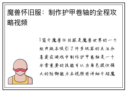 魔兽怀旧服：制作护甲卷轴的全程攻略视频