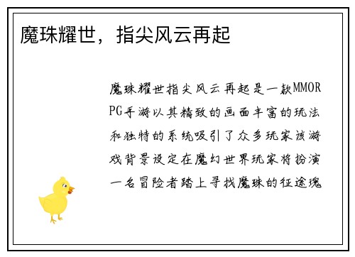 魔珠耀世，指尖风云再起