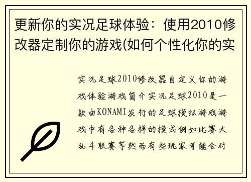 更新你的实况足球体验：使用2010修改器定制你的游戏(如何个性化你的实况足球体验？使用2010修改器来实现！)
