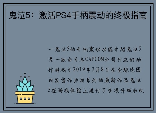 鬼泣5：激活PS4手柄震动的终极指南