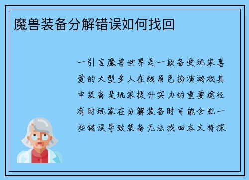 魔兽装备分解错误如何找回