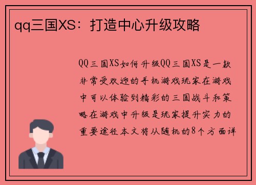 qq三国XS：打造中心升级攻略