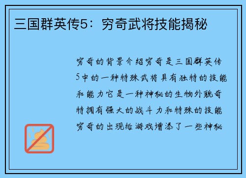 三国群英传5：穷奇武将技能揭秘
