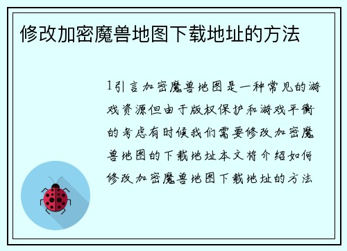 修改加密魔兽地图下载地址的方法